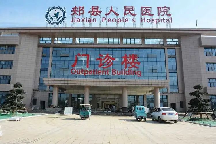 郏县人民医院