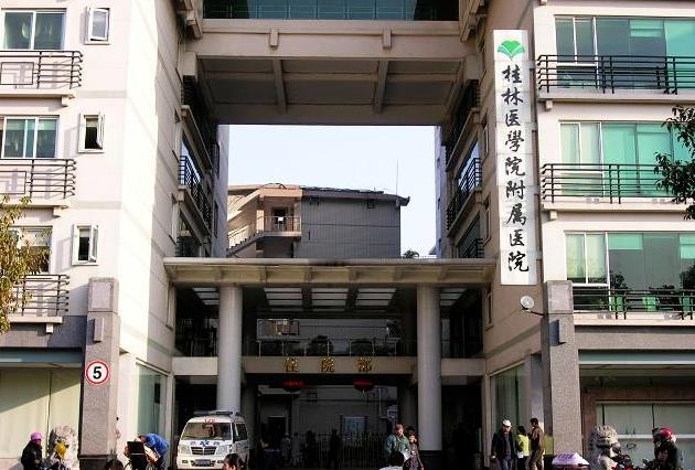 桂林医学院附属医院