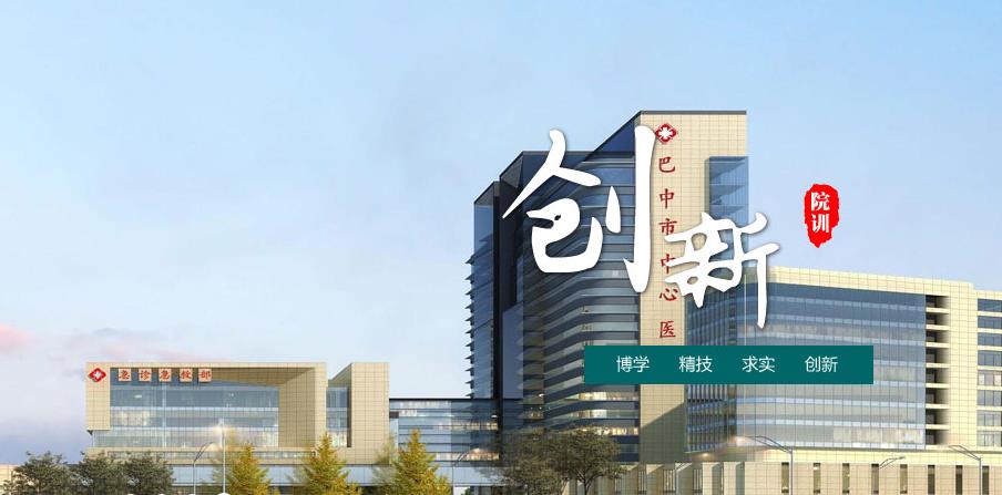 巴中市中心医院