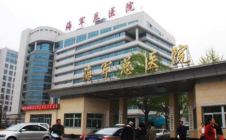 北京海军总医院
