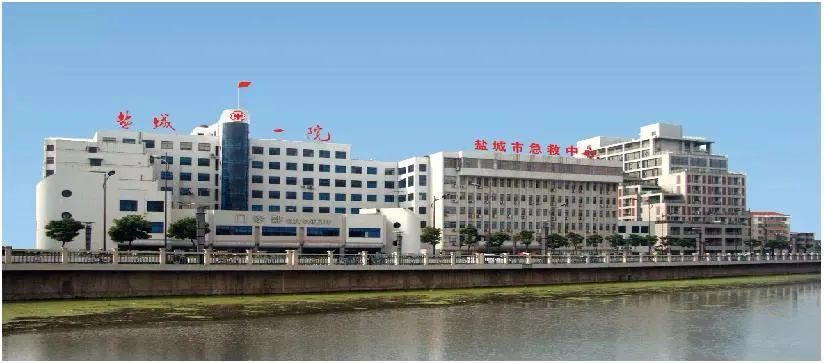 盐城市第一人民医院