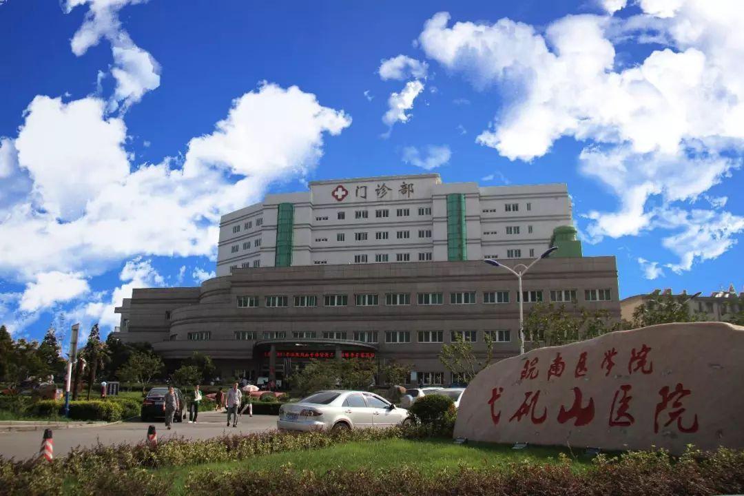 皖南医学院弋矶山医院