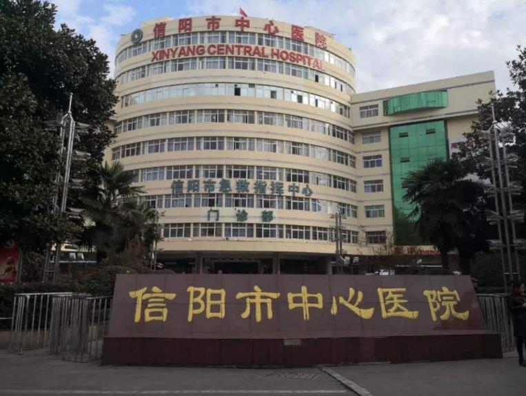 信阳市中心医院