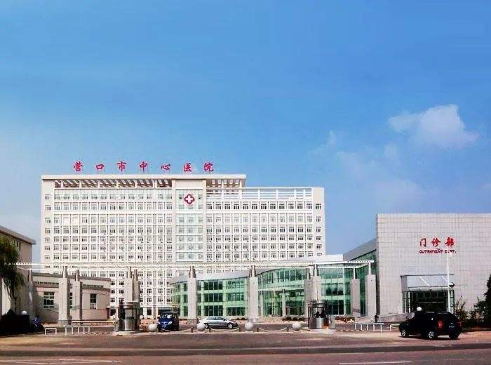 营口市中心医院