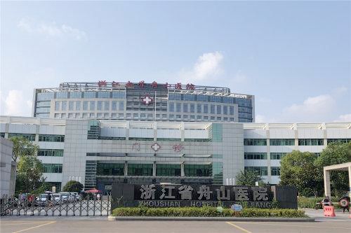 浙江省舟山医院
