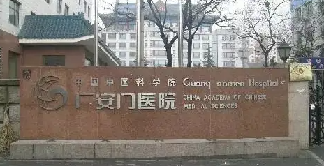 中国中医科学院广安门医院