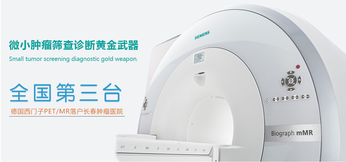 长春肿瘤医院