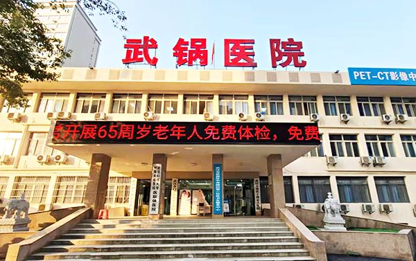 武汉武锅医院PETCT影像中心