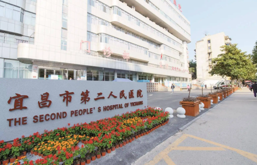 宜昌市第二人民医院