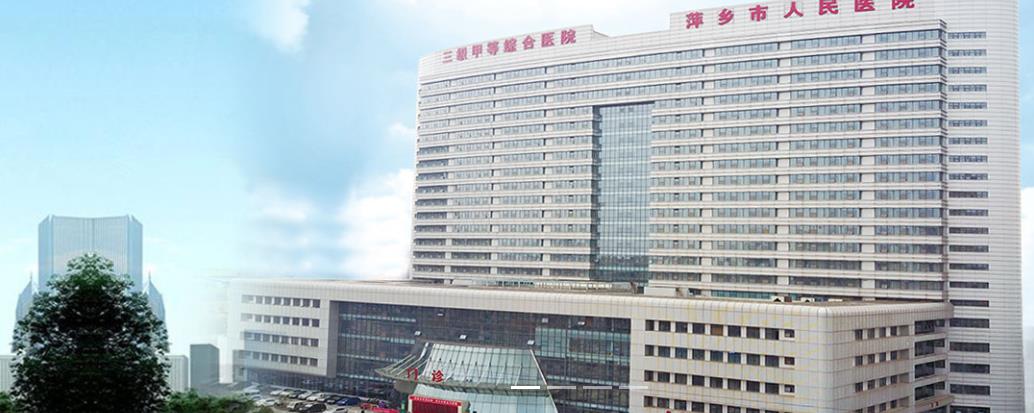 萍乡市人民医院