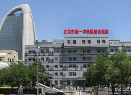 北京市第一中西医结合医院