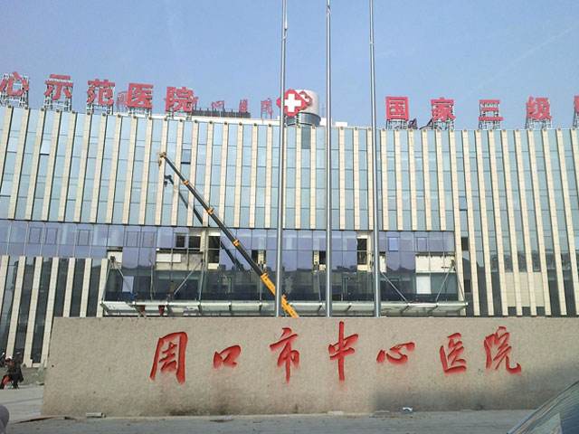 周口市中心医院