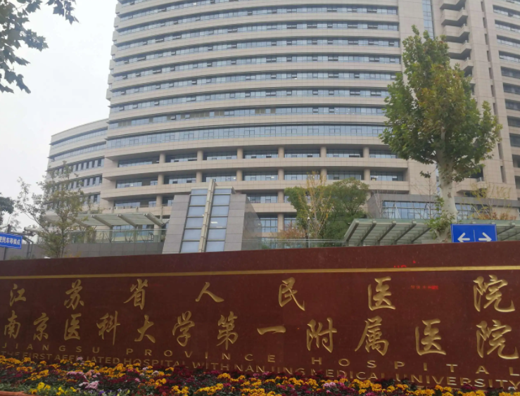 江苏省人民医院
