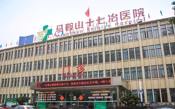 马鞍山十七冶医院PET-CT中心