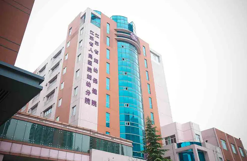 江苏省妇幼保健院