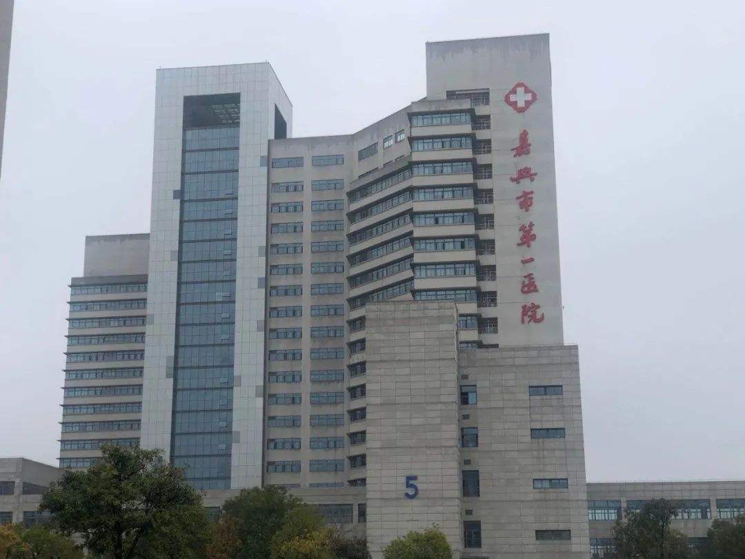 嘉兴市第一医院