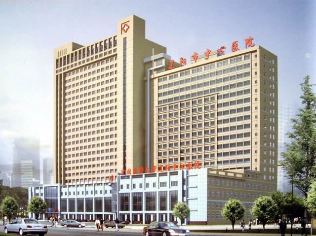 辽阳市中心医院