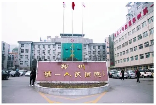 郑州市第一人民医院