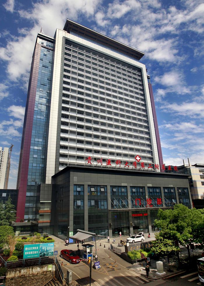 贵州医科大学第二附属医院