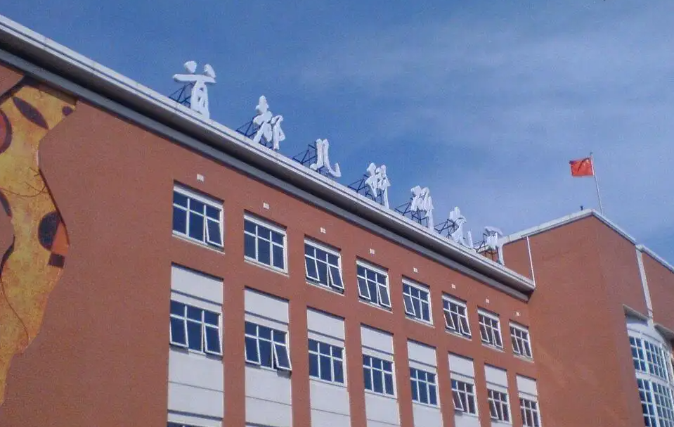 首都儿科研究所附属儿童医院